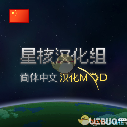 《星界边境》v1.4.2简体中文汉化补丁[星核汉化组]