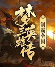 《梦三英雄传》简体中文steam版